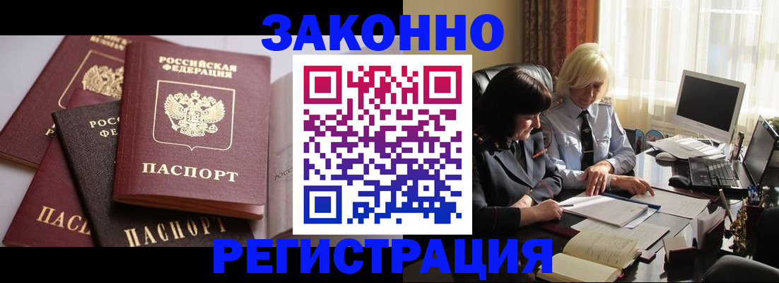 купить прописку в Светлограде